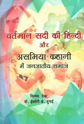 वर्तमान सदी की हिन्दी और असमिया कहानी में जनजातीय समाज | Bartaman Sadi Ki Hindi Aur Asamia Khani Mein Janajatiya Samaj